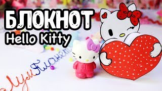 DIY  БЛОКНОТИК Hello Kitty  | МИНИ КАНЦЕЛЯРИЯ своими руками