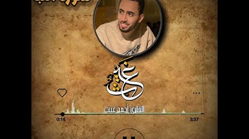 تلاوة #للقارئ #احمد_غيث #قرآن @user-nn1tq3uk7m @aswatmnnour