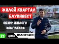 Обзор ЖК Бауинвест жилой квартал в Краснодаре.