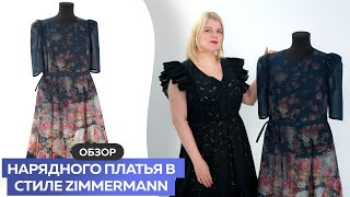 Обзор нарядного платья в стиле #Zimmermann #школашитья #платье