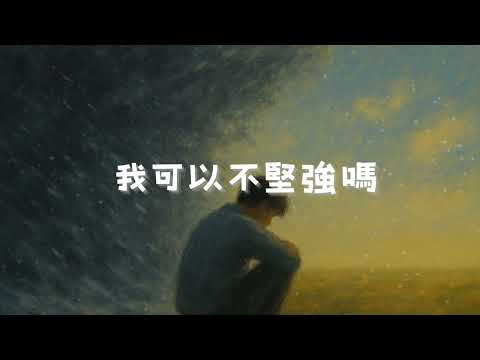 🎧【我可以不堅強嗎】｜有沒有那麼一刻，你也不想再撐了｜深夜抒情歌療癒推薦