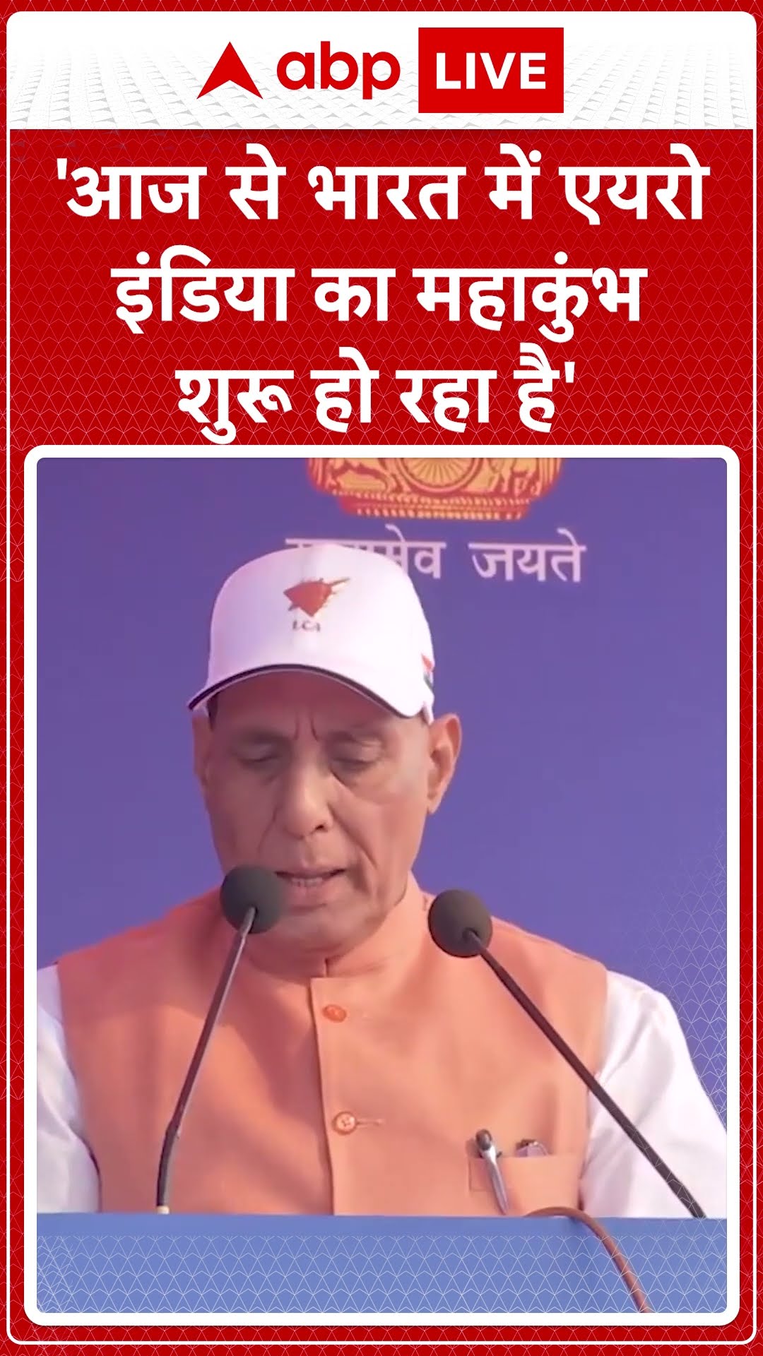 'आज से भारत में Aero India का महाकुंभ शुरू हो रहा है..' - Rajnath Singh | #shorts