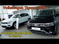 Volkswagen Tiguan 2020 цены выросли    с каким мотором купить машину ?