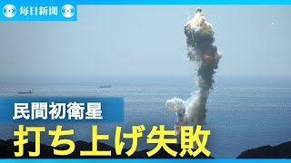 スペースワン社のロケットが爆発、炎上　民間初の衛星打ち上げ失敗