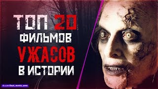 ТОП 20 САМЫХ СТРАШНЫХ ФИЛЬМОВ "УЖАСОВ" В ИСТОРИИ