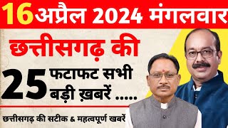 ?छत्तीसगढ़ समाचार 16 अप्रैल 2024 : Chhattisgarh Fatafat Khabar | Cg Taaza Samachar Today cgnews