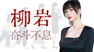 “性感花瓶”、“烂片龙套”、江湖卷王【寻找·柳岩】