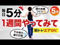 【筋トレエアロビ】毎日5分、1週間やってみて！痩せ体質が作れるからオススメ！