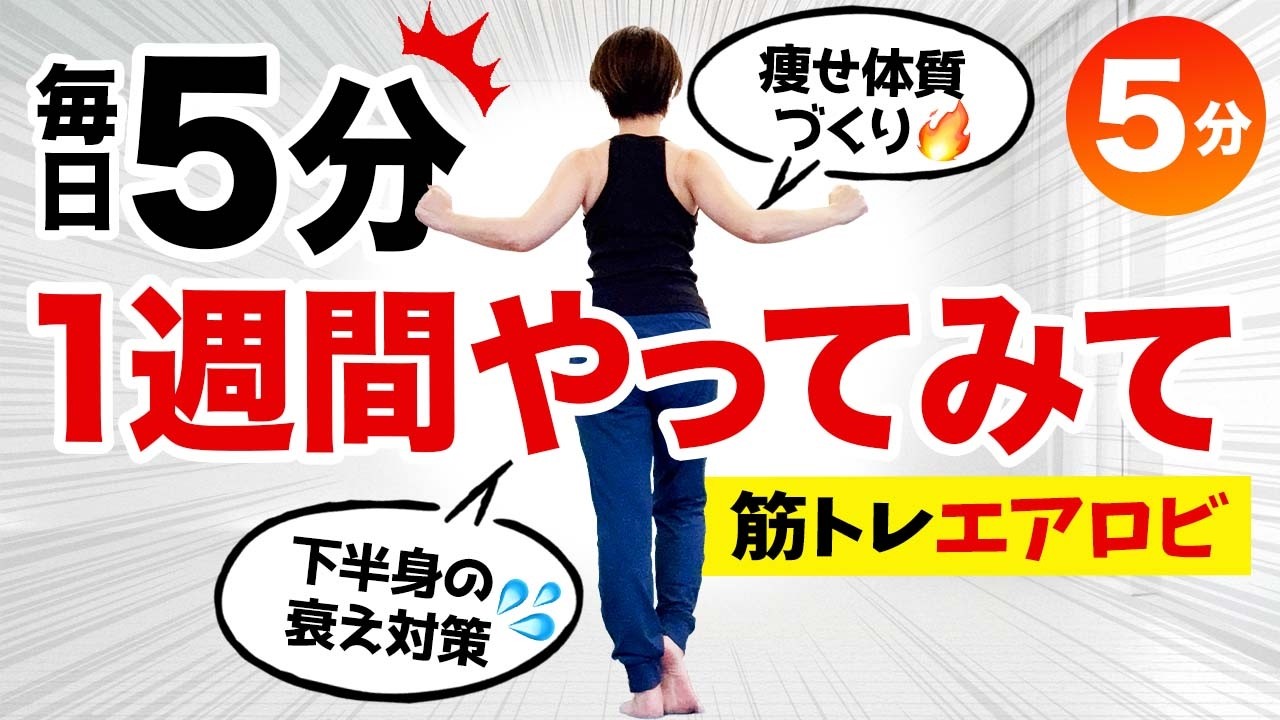 【筋トレエアロビ】毎日5分、1週間やってみて！痩せ体質が作れるからオススメ！