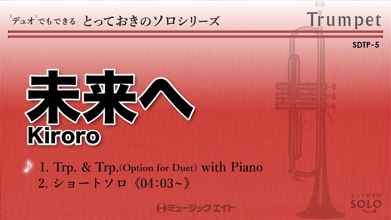 Sdtp5 未来へ トランペット ソロ Kiroro 商品詳細 国内楽譜 ヤマハミュージックweb Shop Sdtp5 未来へ トランペット ソロ Kiroro 商品詳細 国内楽譜 ヤマハミュージックweb Shop