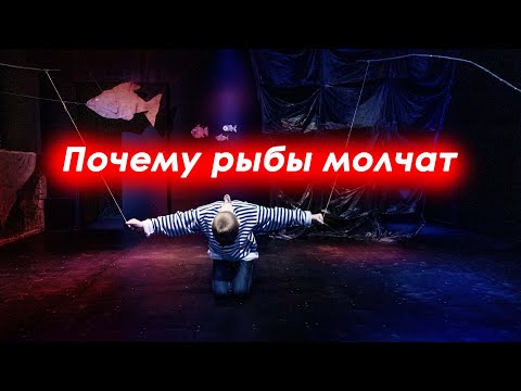 Спектакль Почему Рыбы Молчат