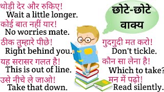 छोटे छोटे वाक्य सीखें | Daily use english sentences | english bolna kaise sikhe | English sikhe