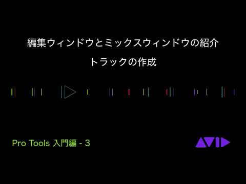 Pro Tools 入門編 3:編集ウィンドウとミックスウィンドウの紹介、 トラックの作成