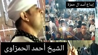 ليالى الانشاد وأبداع أسد ال حمزة الشيخ أحمد الحمزاوى
