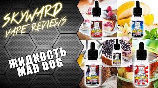 Обзор жидкости Mad Dog | Вкусные собаки :) Обзор жидкости Mad Dog | Вкусные собаки :)
