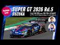 ◤LIVE◢ SUPER GT 2026 第5戦 鈴鹿：予選