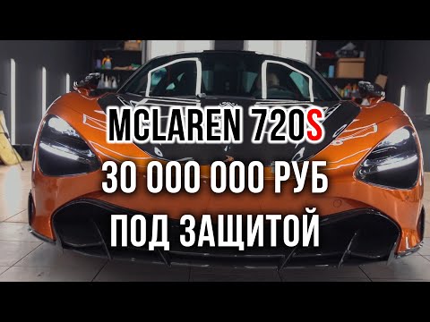Видео: ЗАБРОНИРОВАЛИ McLaren 720s в обвесе TOPCAR. 30 000 000 рублей под защитой!