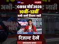 CBSE Board Result Kab Aayega ✅ How to CBSE Class 10th Result 2026 | CBSE 10th Result Kaise Dekhe
