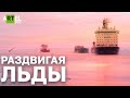 Раздвигая льды. Как живут на атомных ледоколах | Фильмы RT Documentary