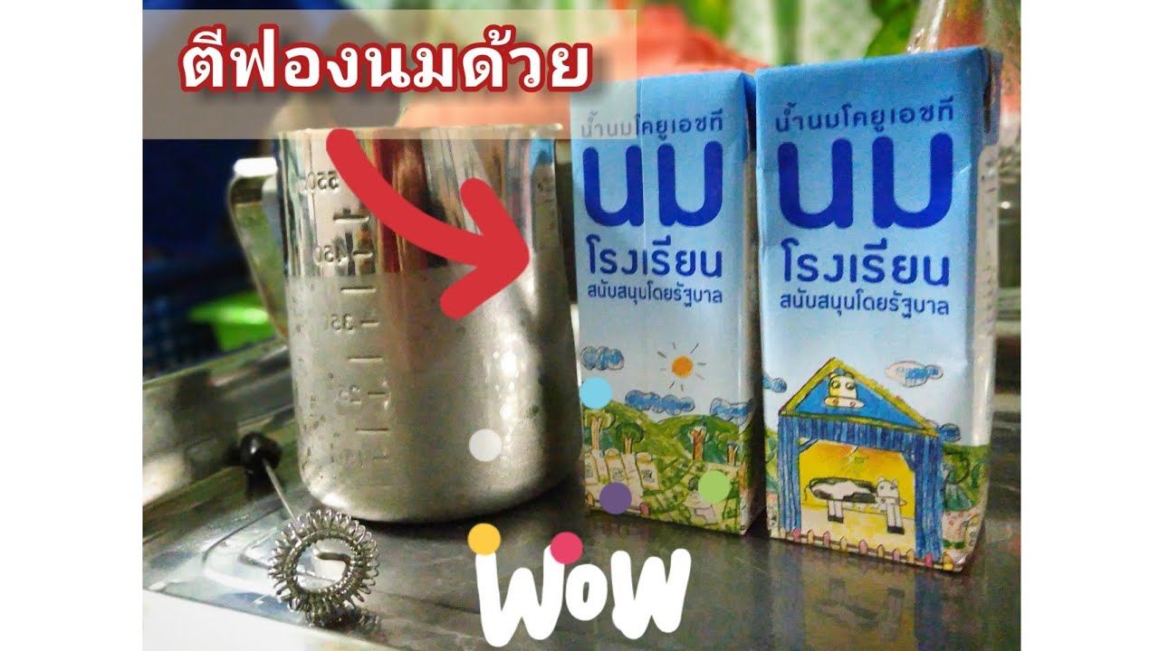 ตีฟองนมด้วยนมโรงเรียน | สรุปเนื้อหาที่เกี่ยวข้องกับการตีฟองนมล่าสุด มูล