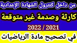 رسميا من داخل كنترول الشهادى الاعدادية وتصحيح ونتيجة 2021ورسوب الطلاب2021