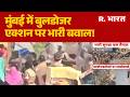 Mumbai Bulldozer Action: Mumbai में चला 'Yogi Model' का बुलडोजर! | BMC | Yogi Model In Mumbai | CM