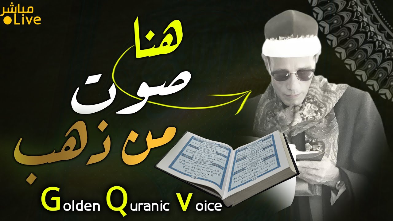 أروع ما قد تسمعه أذناك ! 😭 لصوت يبعث الطمأنينة في حياتك 👌 الشيخ الجرزاوي |  Wonderful Quranic voice