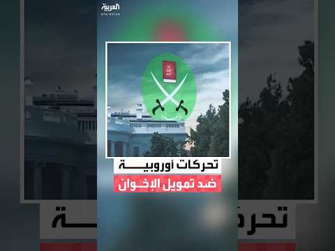 تحركات من فرنسا والنمسا وهولندا لتجفيف منابع تمويل الإخوان في أوروبا