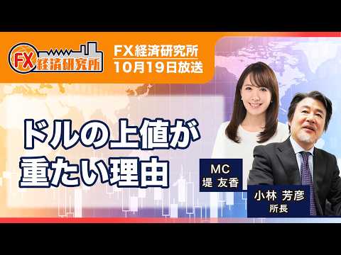 【ドルの上値が重たい理由｜小林芳彦】介入警戒と米金利先高観の後退が意識される／ドル円相場 1週間の振り返り／ドル円の投資戦略 ｜FX経済研究所（10月19日放送）