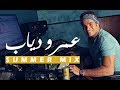 ساعة من أجمل ما غنى عمرو دياب - النسخة الصيفية - Amr Diab&#39;s Summer Mix