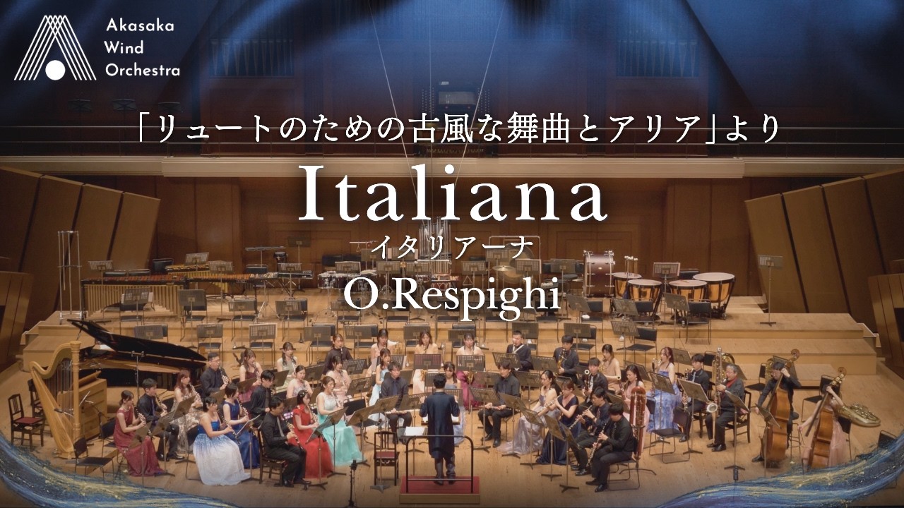 【木管合奏】「リュートのための古風な舞曲とアリア」より イタリアーナ(レスピーギ)/Antiche danze ed arie per liuto,Italiana(Respighi)