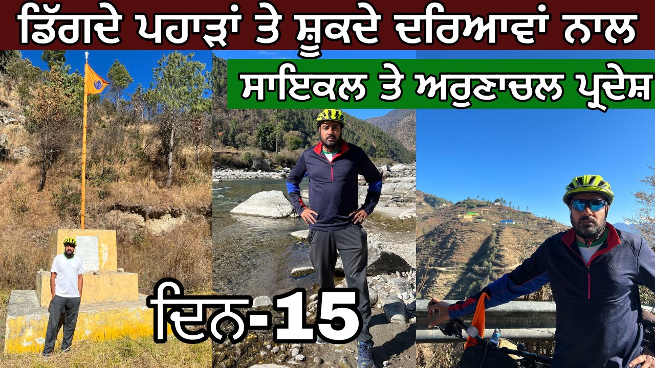 ਦਿਨ ਪੰਦਰਾਂ ਅਰੁਣਾਚਲ ਪ੍ਰਦੇਸ ਦਾ ਸਾਇਕਲ ਸਫ਼ਰ  ਬੁਮਡਿਲਾ ਪਾਸ