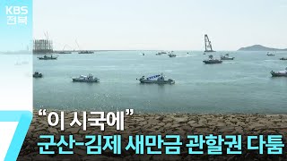 “이 시국에”군산-김제 새만금 관할권 다툼 / KBS  2023.08.17.