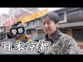 走進日本的“長安城”，大政奉還的歷史現場丨日本京都丨亞洲行第8集