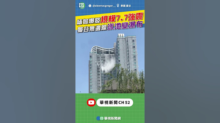 緬甸爆發規模7.7強震 曼谷無邊際泳池變瀑布｜👍小編推新聞 20250328 #shorts