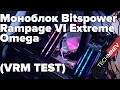 Моноблок Bitspower для ROG Rampage VI Extreme Omega BP-MBASX299RVIO (VRM TEST) скальп i9 7980XE