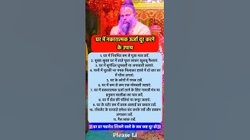 घर से नकारात्मक ऊर्जा दूर करने के उपाय #pradeepmishra #vastushastra #shorts #mahadev #ram #hanuman