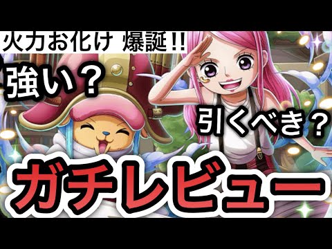 【トレクル】火力お化け 爆誕!!超BOSS、デュエルで活躍必須!?新フェス限 "チョッパー＆ボニー" 強い?引くべき?"ガチレビュー"【トレジャーマップ VS コロン】【スゴフェス】