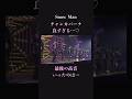 【ラストの高音‼︎】SnowManが歌うチャンカパーナがハンパない