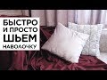 DIY #5 Как быстро сшить наволочки на диванные подушки