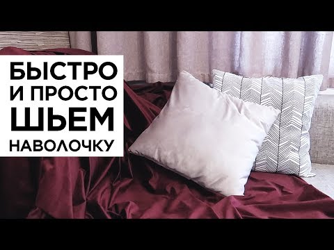 Декоративные наволочки сшить