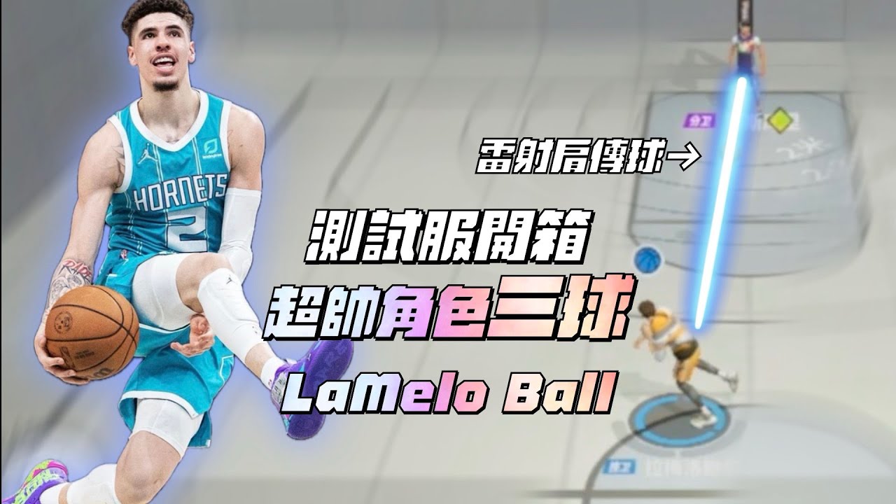 【全明星精華】測試服報告！這絕對是全明星裡最帥的角色！三球LeMelo Ball開箱！雷射肩傳球射進你的心！【CH/EN C.C Subtitle】