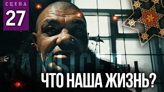 ЧТО НАША ЖИЗНЬ? (Сцена №27) | «Замысел» художественный фильм