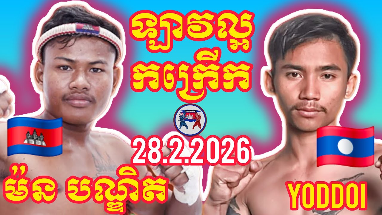 MORN BUNDIT (🇰🇭)🆚(🇱🇦) LY LUKAS I 28.2.2026, Amazing Kunkhmer boxing