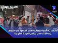 أكثر من 90 أسرة سودانية تغادر القاهرة في طريقها إلى البلاد ضمن برنامج العودة الطوعية
