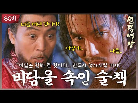 [#<strong>선덕여왕</strong>] EP60 | 비담의 연모를 시험에 들게 하는 염종의 술책! #고현정 #이요원 #김남길