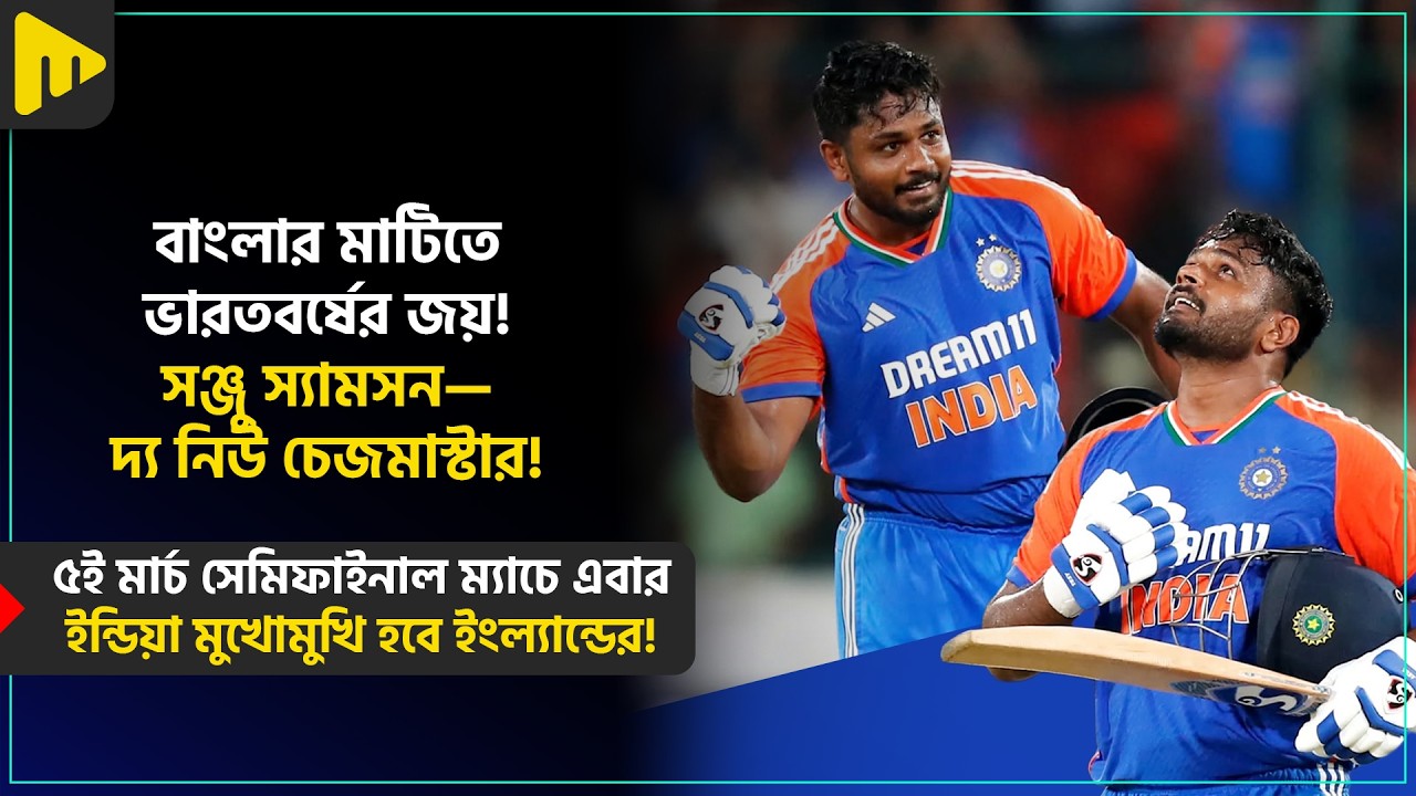 বাংলার মাটিতে ভারতবর্ষের জয়! সঞ্জু স্যামসন— দ্য নিউ চেজমাস্টার! | Ultimad Motivation Official