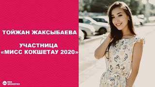 Тойжан Жаксыбаева. Финалистка Мисс Кокшетау 2020