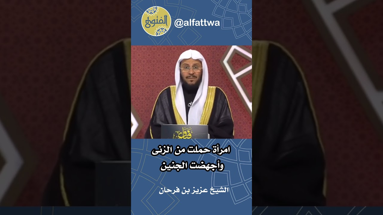 امرأة حملت من الزنى وأجهضت الجنين | الشيخ عزيز بن فرحان
