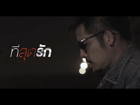 ที่สุดรัก - เรวัตร 「Official Music」